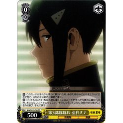 画像1: 第3部隊隊長 亜白ミナ[WS_KJ8/S123-T02TD]
