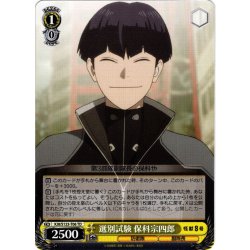 画像1: 選別試験 保科宗四郎[WS_KJ8/S123-T06TD]