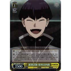 画像1: 【RRR仕様】選別試験 保科宗四郎[WS_KJ8/S123-T06R]