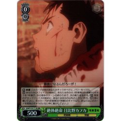 画像1: 【RRR仕様】絶体絶命 日比野カフカ[WS_KJ8/S123-T11R]