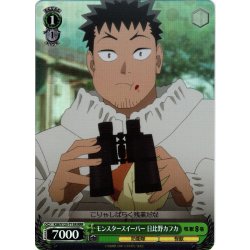 画像1: 【RRR仕様】モンスタースイーパー 日比野カフカ[WS_KJ8/S123-T13R]