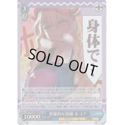 画像1: 【MDR仕様】悪魔的な抱擁 ルコア[WS_KMD/W96-083MDR]