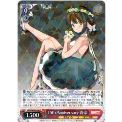画像1: 15th Anniversary 香奈[WS_KMS/W133-058R]