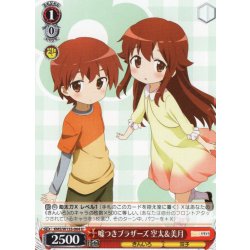 画像1: 嘘つきブラザーズ 空太＆美月[WS_KMS/W133-064U]