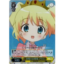 画像1: 【SR仕様(U)】金髪のお姫様 アリス[WS_KMS/W133-011S]