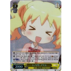 画像1: 【SR仕様(U)】シノ2号 アリス[WS_KMS/W133-014S]
