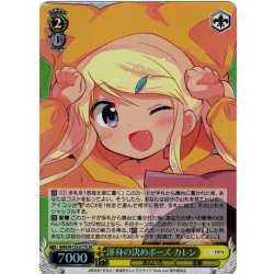 画像1: 【SR仕様(U)】渾身の決めポーズ カレン[WS_KMS/W133-017S]