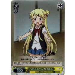 画像1: 【SR仕様(C)】パパと大ゲンカ カレン[WS_KMS/W133-020S]