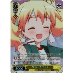 画像1: 【SR仕様(C)】鬼コーチ アリス[WS_KMS/W133-027S]