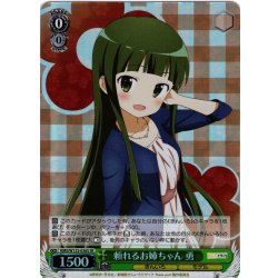 画像1: 【SR仕様(R)】頼れるお姉ちゃん 勇[WS_KMS/W133-036S]