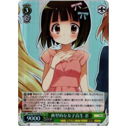 画像1: 【SR仕様(R)】典型的な女子高生 忍[WS_KMS/W133-039S]