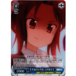 画像1: 【SR仕様(C)】生真面目な性格 久世橋先生[WS_KMS/W133-092S]