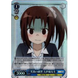 画像1: 【SR仕様(C)】笑顔の練習 久世橋先生[WS_KMS/W133-095S]