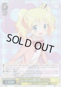 【RRR仕様】シノからの贈り物 アリス[WS_KMS/W133-T03R]