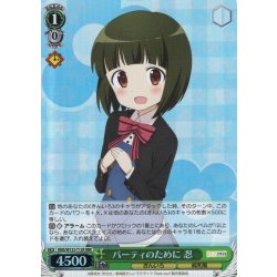 画像1: 【RRR仕様】パーティのために 忍[WS_KMS/W133-T12R]