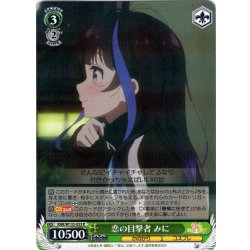 画像1: 恋の目撃者 みに[WS_KNK/W132-023R]