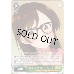 画像1: 誕生日プレゼント ちづる[WS_KNK/W132-024U]