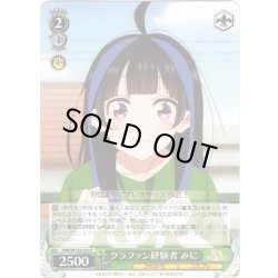 画像1: クラファン経験者 みに[WS_KNK/W132-033C]