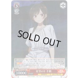 画像1: 星空の下 千鶴[WS_KNK/W132-049R]