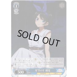 画像1: 星空の下 瑠夏[WS_KNK/W132-082U]