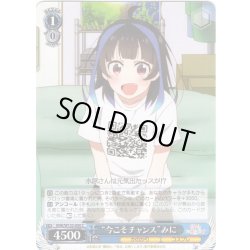 画像1: “今こそチャンス”みに[WS_KNK/W132-090C]