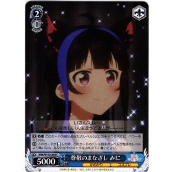 画像1: 尊敬のまなざし みに[WS_KNK/W132-094C]