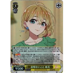 画像1: 【SR仕様(R)】意味ないこと 麻美[WS_KNK/W132-005S]