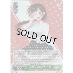 画像1: 【SR仕様(RR)】清楚可憐な彼女 千鶴[WS_KNK/W132-016S]