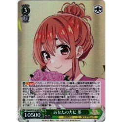 画像1: 【SR仕様(RR)】あなたの力に 墨[WS_KNK/W132-018S]