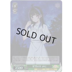 画像1: 【SR仕様(R)】星空の下 みに[WS_KNK/W132-022S]