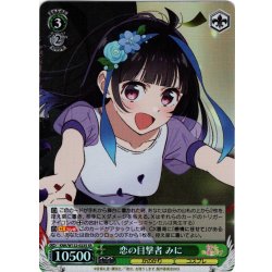 画像1: 【SR仕様(R)】恋の目撃者 みに[WS_KNK/W132-023S]
