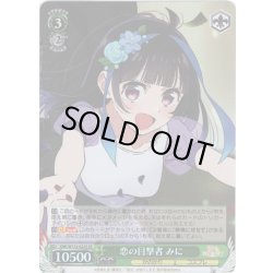 画像1: 【SR仕様(R)】恋の目撃者 みに[WS_KNK/W132-023S]