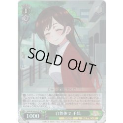 画像1: 【SR仕様(C)】自然体で 千鶴[WS_KNK/W132-031S]