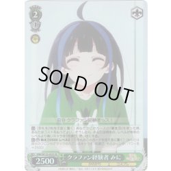 画像1: 【SR仕様(C)】クラファン経験者 みに[WS_KNK/W132-033S]