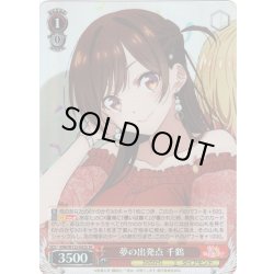 画像1: 【SR仕様(RR)】夢の出発点 千鶴[WS_KNK/W132-042S]
