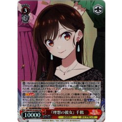 画像1: 【SR仕様(RR)】『理想の彼女』 千鶴[WS_KNK/W132-043S]