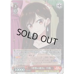 画像1: 【SR仕様(RR)】『理想の彼女』 千鶴[WS_KNK/W132-043S]