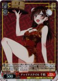 【SR仕様(R)】チャイナスタイル 千鶴[WS_KNK/W132-044S]
