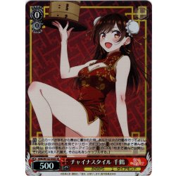 画像1: 【SR仕様(R)】チャイナスタイル 千鶴[WS_KNK/W132-044S]