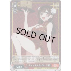 画像1: 【SR仕様(R)】チャイナスタイル 千鶴[WS_KNK/W132-044S]