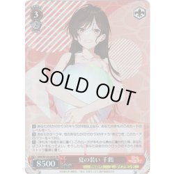 画像1: 【SR仕様(R)】夏の装い 千鶴[WS_KNK/W132-047S]