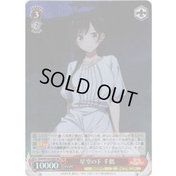 画像1: 【SR仕様(R)】星空の下 千鶴[WS_KNK/W132-049S]