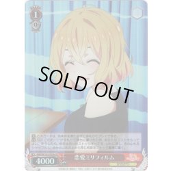 画像1: 【SR仕様(U)】恋愛ミリフィルム(七海麻美)[WS_KNK/W132-052Sb]