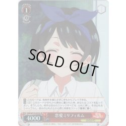 画像1: 【SR仕様(U)】恋愛ミリフィルム(更科瑠夏)[WS_KNK/W132-052Sc]