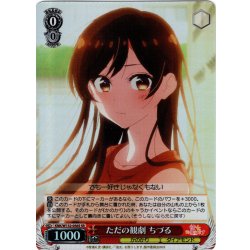 画像1: 【SR仕様(C)】ただの観劇 ちづる[WS_KNK/W132-056S]