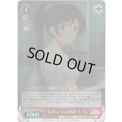 画像1: 【SR仕様(C)】ねぎらいの手料理 ちづる[WS_KNK/W132-063S]