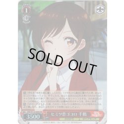 画像1: 【SR仕様(C)】ヒミツ恋ゴコロ 千鶴[WS_KNK/W132-064S]