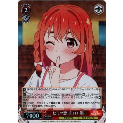 画像1: 【SR仕様(C)】ヒミツ恋ゴコロ 墨[WS_KNK/W132-066S]