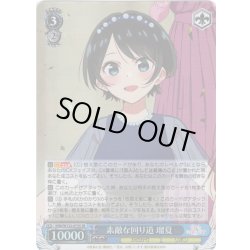 画像1: 【SR仕様(RR)】素敵な回り道 瑠夏[WS_KNK/W132-073S]