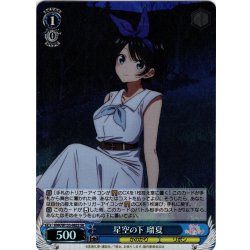 画像1: 【SR仕様(U)】星空の下 瑠夏[WS_KNK/W132-082S]